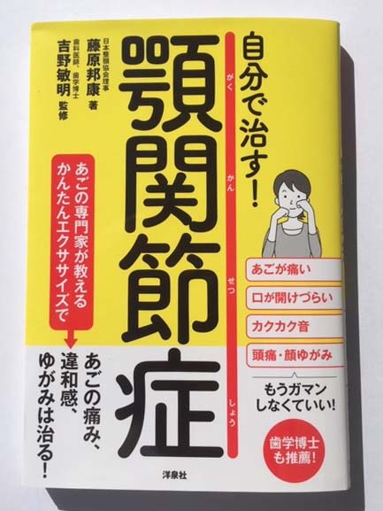自分で治す！顎関節症」（洋泉社刊）